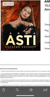 Продам билет на концерт Анны Асти в Алматы