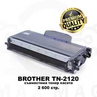 Brother TN2120 (2.6k) Premium Quality Plus Съвместима тонер касета