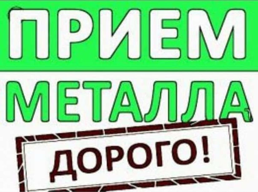 Прием металла черные металла чермет железа алюминий мед латун