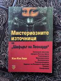 Книги Мистериозните източници, Неразгаданите мистерии