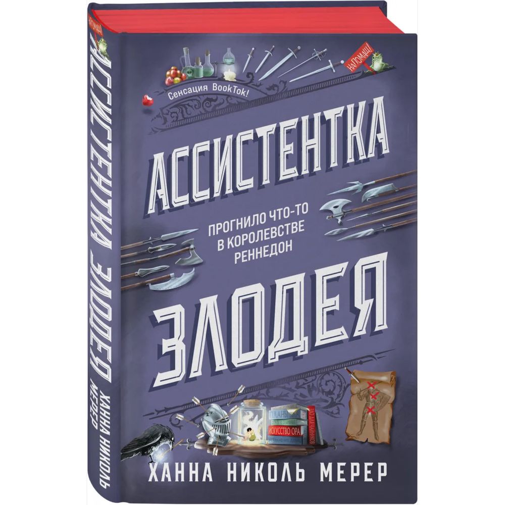 Продам книгу Ассистентка злодея