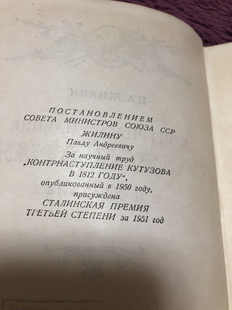 П.Жилин. Контрнаступление русской армии в 1812 году