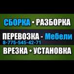 • СБОРКА • РАЗБОРКА - Мебели. ПЕРЕВОЗКА - Мебели. ВРЕЗКА - Столешниц.