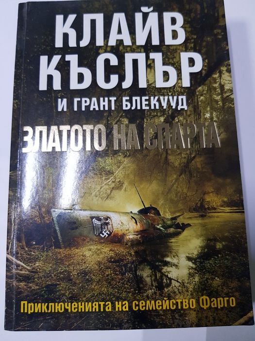Книга Златото на Спарта от Клайв Къслър