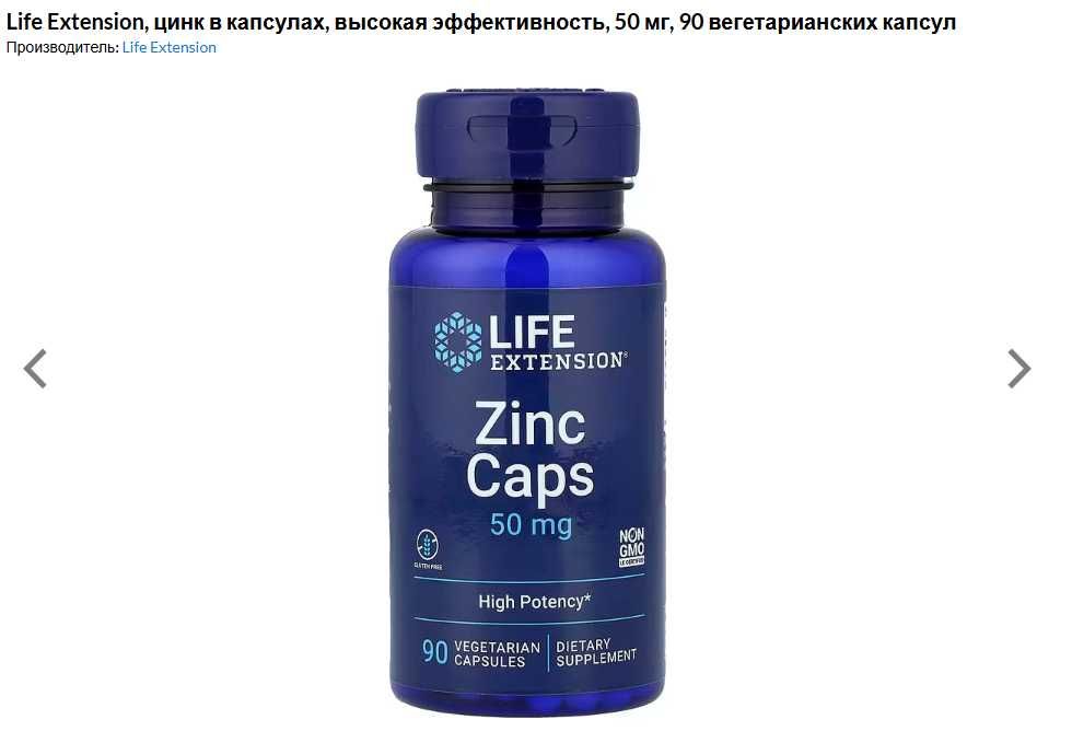 ДОСТАВКИ НЕТ Life Extension цинк высокоэффективный 50mg 90шт MADE USA