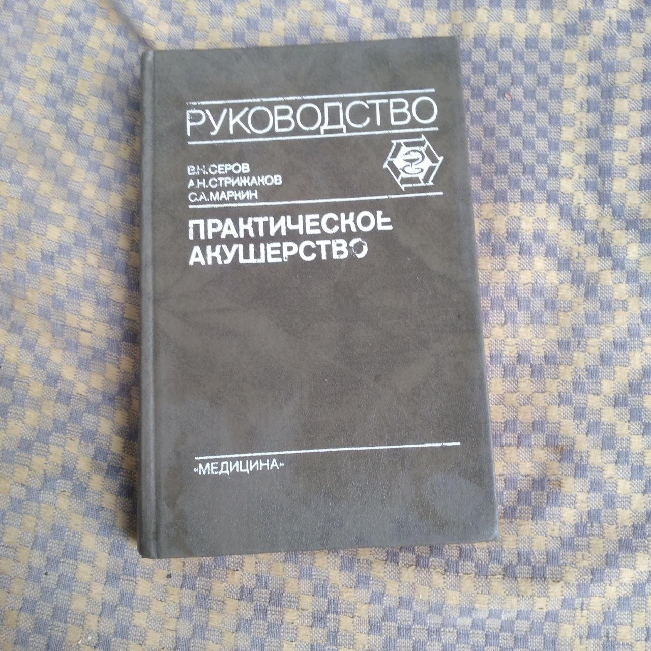 Продам медицинскую литературу по акушерству.