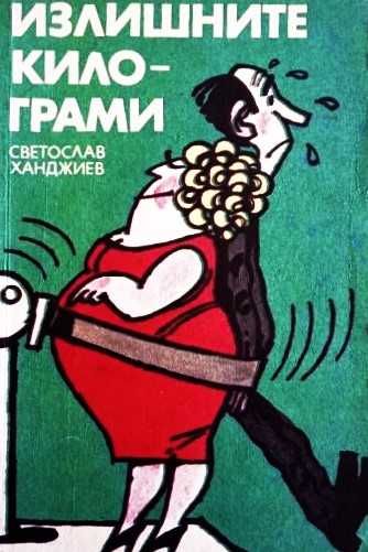 Книга,,Излишните килограми,,Светослав Ханджиев.Отлична.