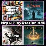 Цифровые игры | Ronin | Elden Ring | ГТА | Призрак Цусимы | ПС4/5