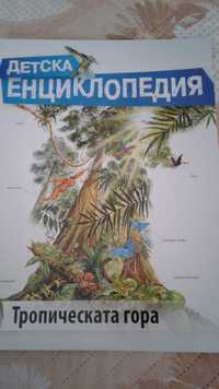 Детска енциклопедия тропическата гора