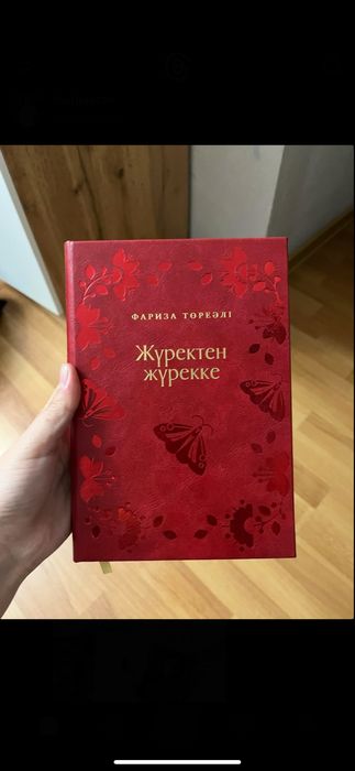 Книга Жүректен жүрекке