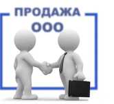 Продаётся фирма ООО
