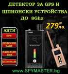 ДЕТЕКТОР за GPS и ШПИОНСКИ устройства до 8Ghz