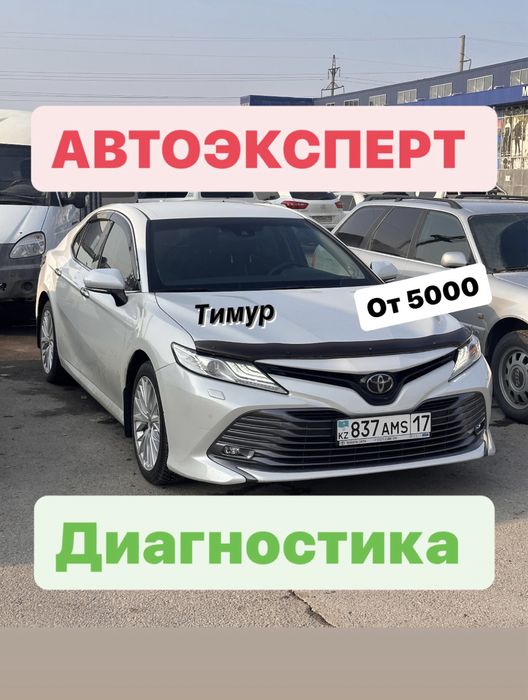 Автоэксперт. Автопадбор.Толщинамер.Диагностика.Осмотр.Проверка