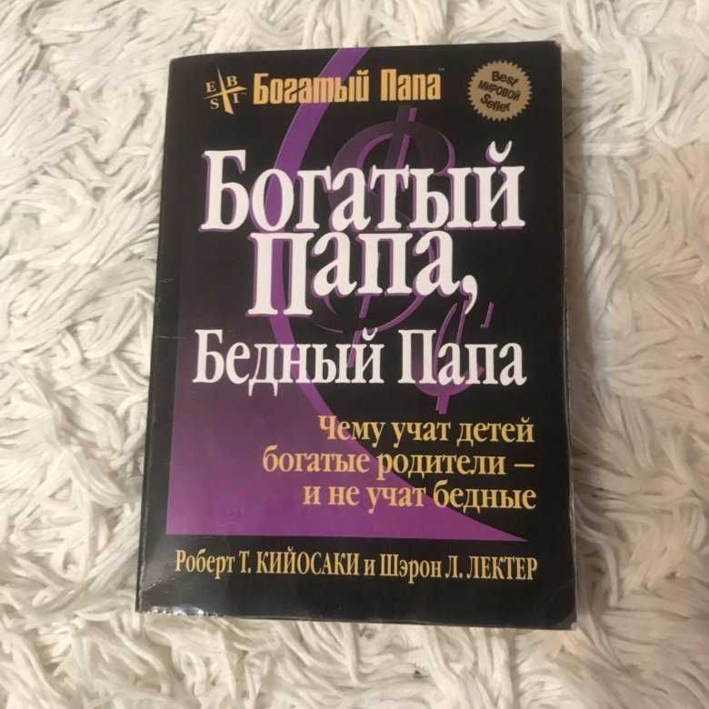 Книга богатый папа-бедный папА