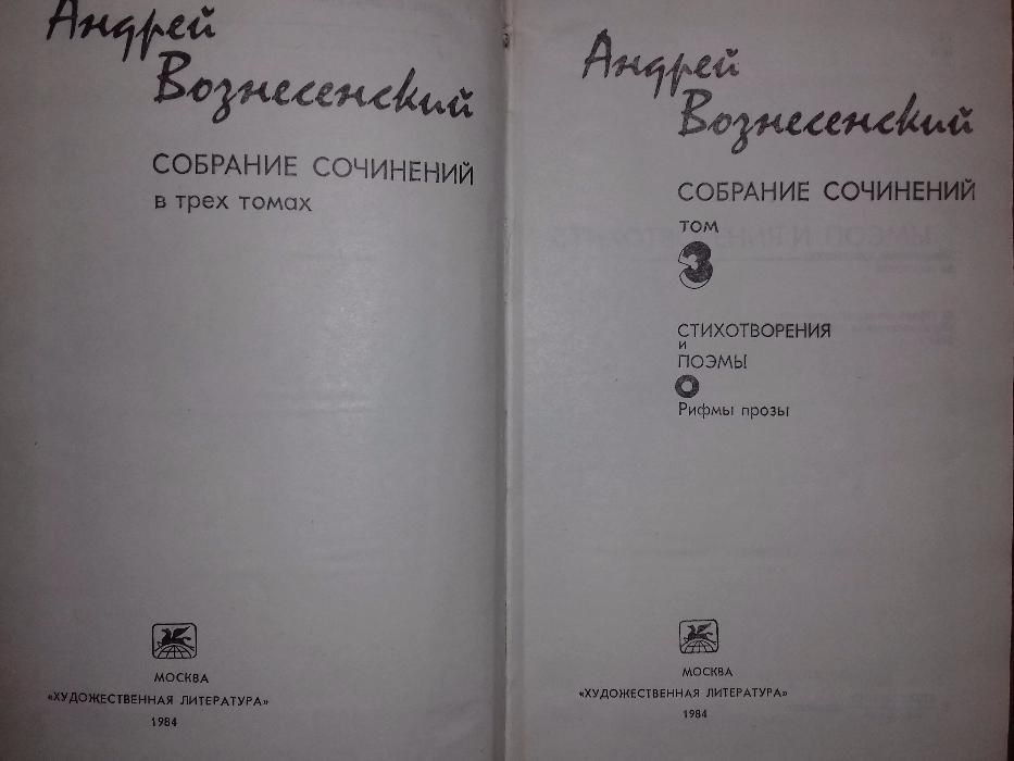 Вознесенский Андрей.Собрание сочинений в трех томах.Год издания 1983