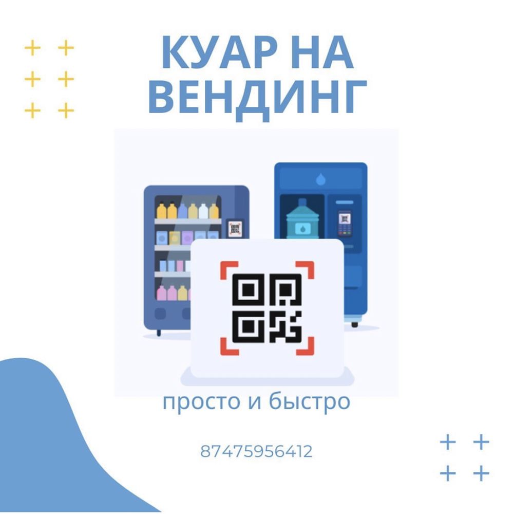 Установка Kaspi QR на автомойки, силомеры, водоматы, вендинг аппараты