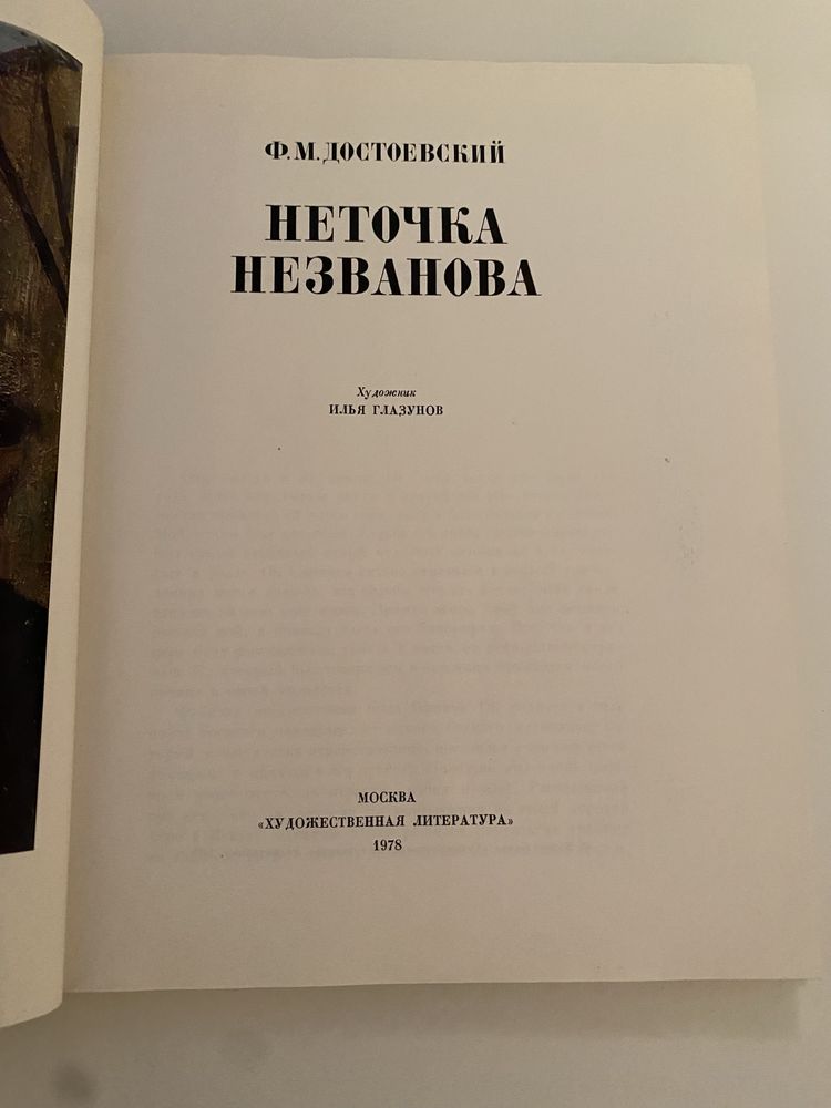 ФМ Достоевский Неточка Незванова