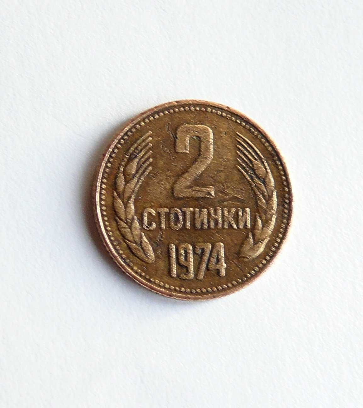 2 Стотинки от 1974г.