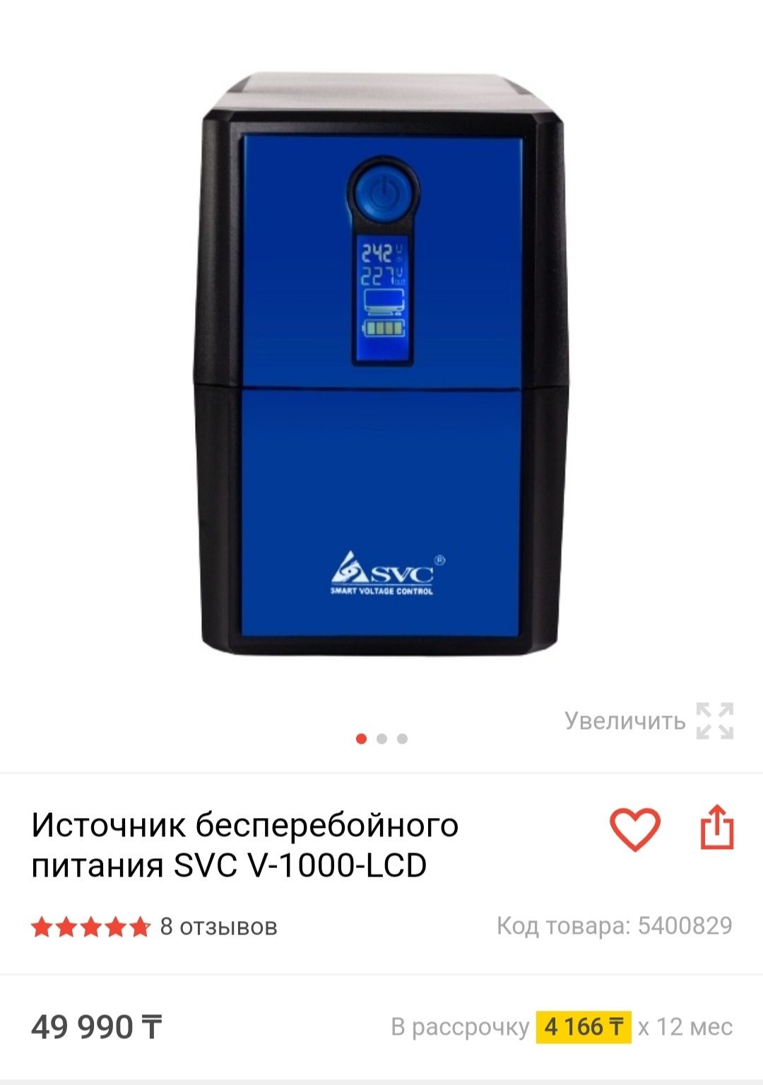 Продам ИБП SVC V-1000-LCD.