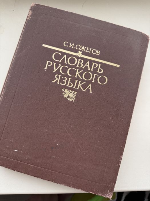 Словарь Ожегова