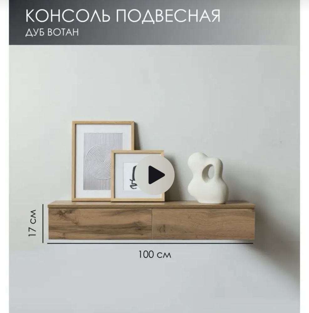 Навесная консоль.