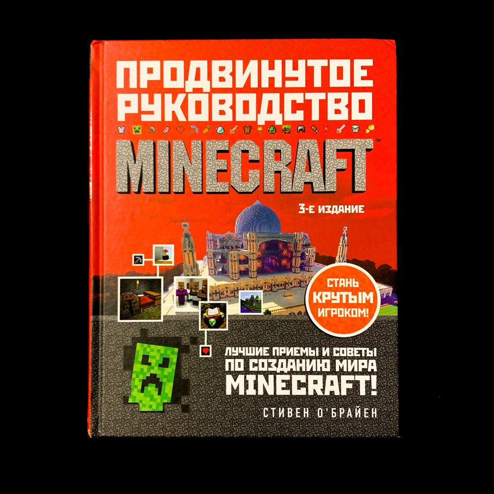 Minecraft: Продвинутое руководство. 3-е издание