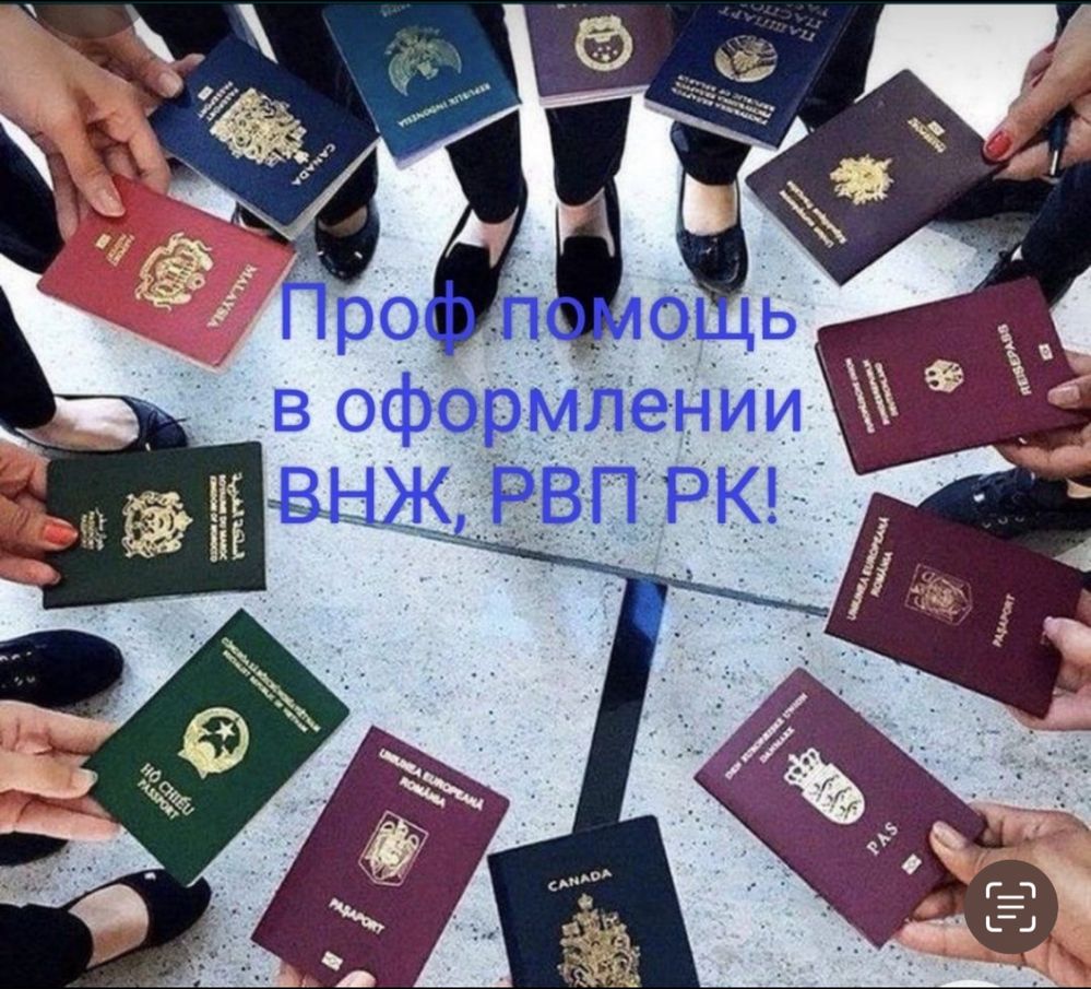 Получи ВНЖ, РВП РК легко и быстро!