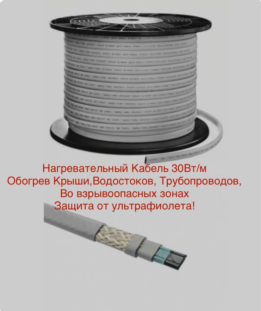 Нагревательный Кабель для Тротуара, Ступенек, Крыши.  Тёплые Полы