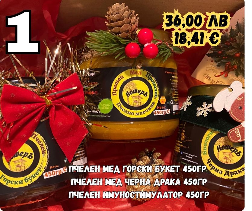 Подарък за Коледа/ пчелни продукти/пчелен Мед/прашец
