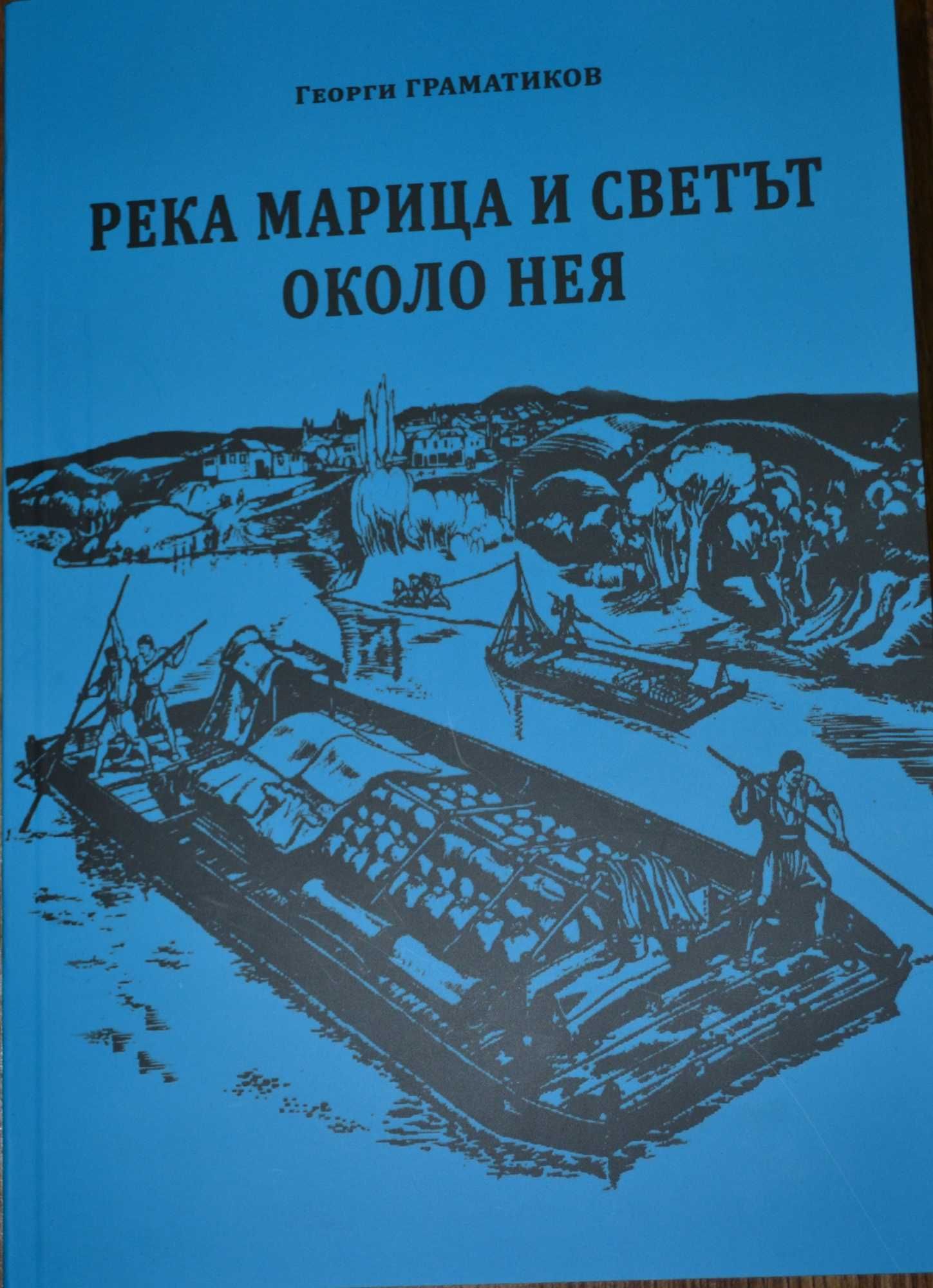 Книга „Река Марица и светът около нея“