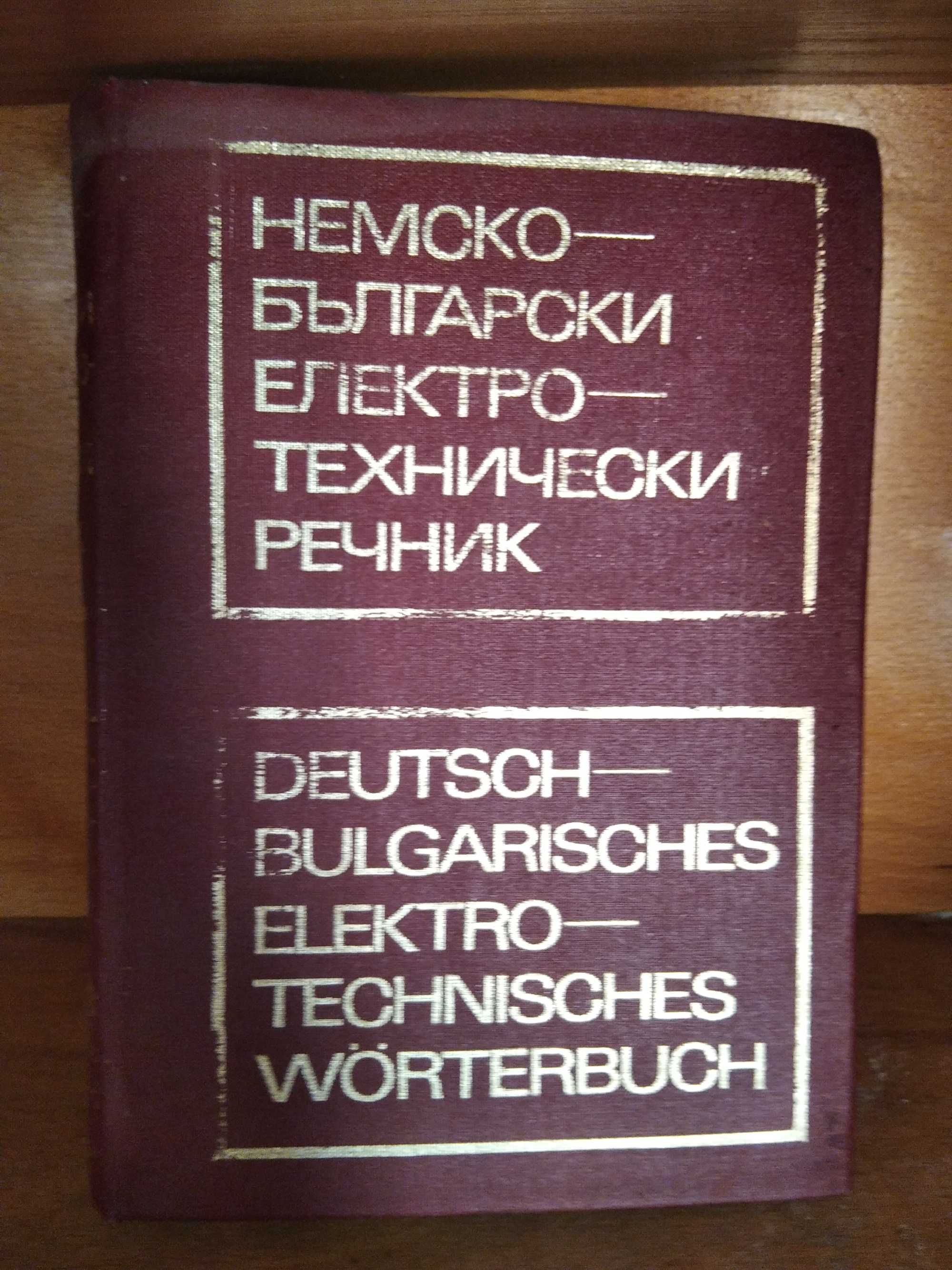 Немско български технически речник