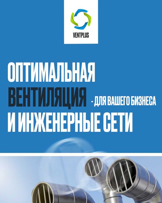Вентиляция для вашего бизнеса/коммерческих объектов Астана