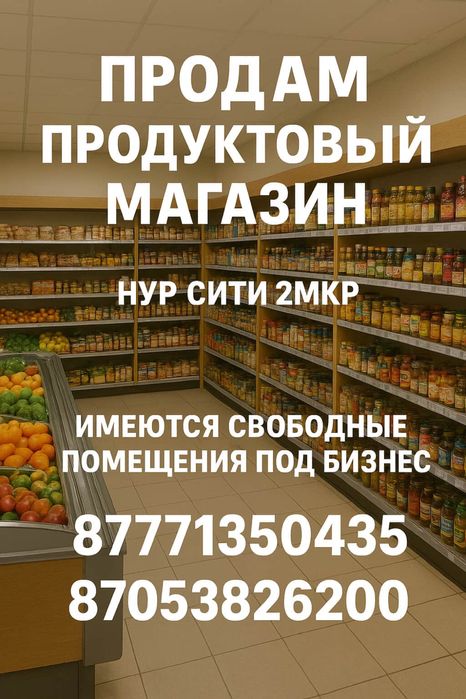 Продам или сдам магазин с помещениями в нур сити
