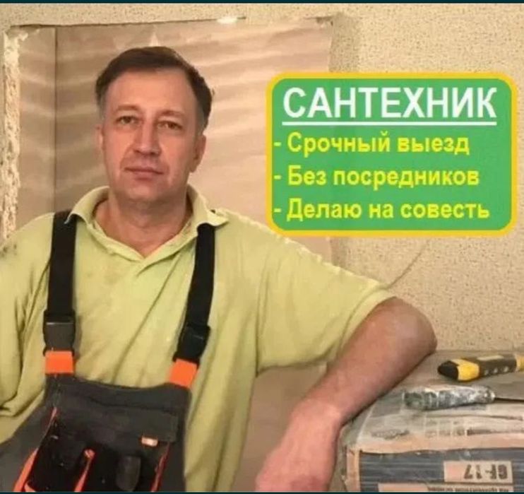 Сантехник срочно