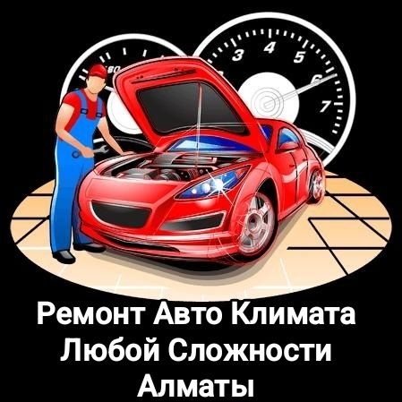 Ремонт Промывка Автопечек Кондиционеров