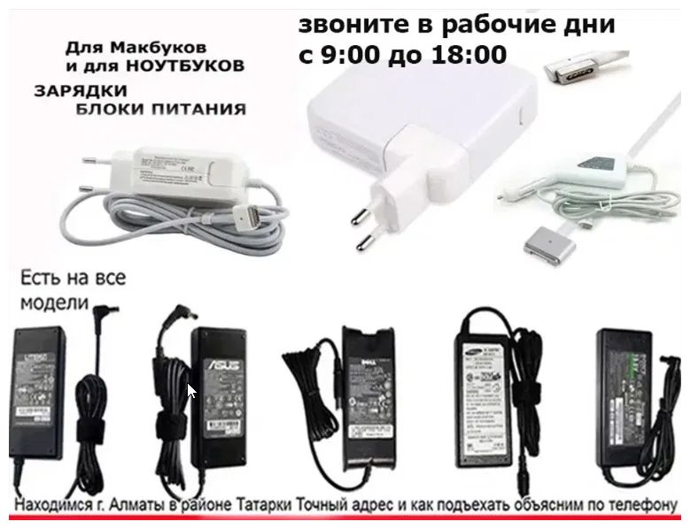 от ноутбука, ультрабука и на макбук, зарядка, блок питания, шнур