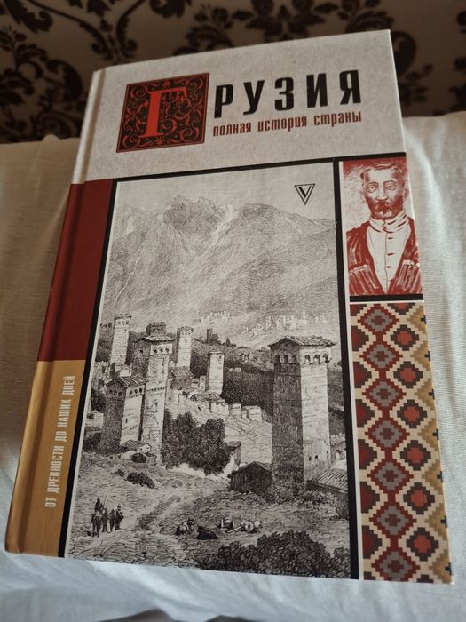 Книга  Грузия  полная история  страны