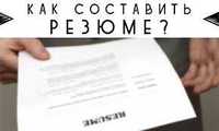 Резюме ёзамиз онлайн, Пишем резюме CV и Объективка