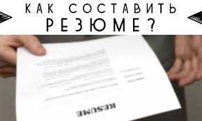 Резюме ёзамиз онлайн, Пишем резюме CV и Объективка