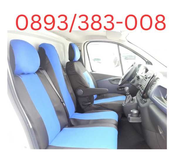 2+1 Калъфи тапицерия за предни седалки за Опел Виваро Opel Vivaro Рено