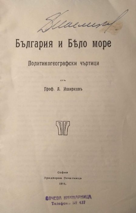 Стара книга България и Бело море: Политикогеографски чъртици-Иширков