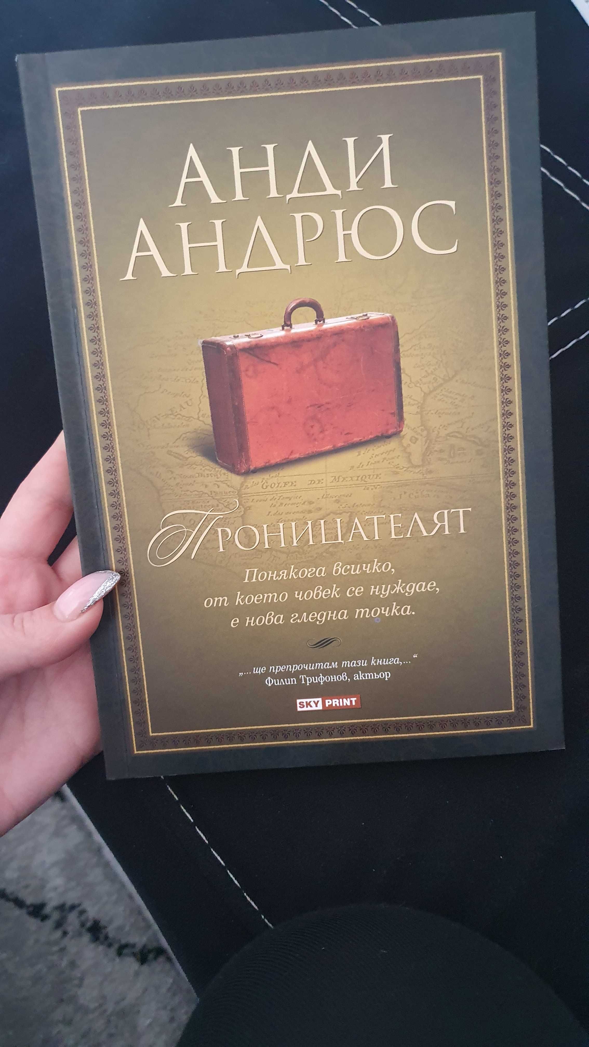 Проницателят Анди Андрюс