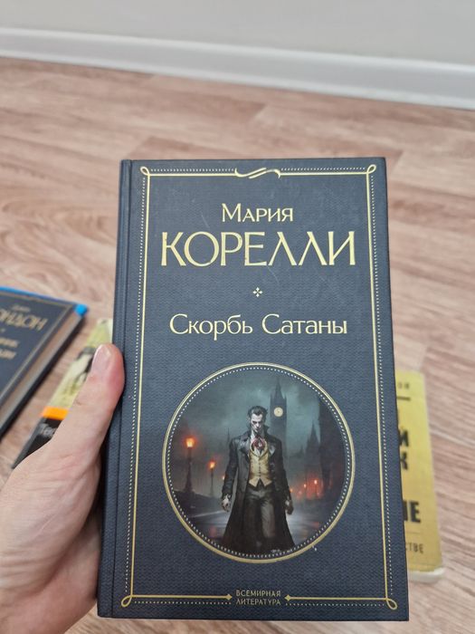 Книга "Скорбь Сатаны", Мария Корели