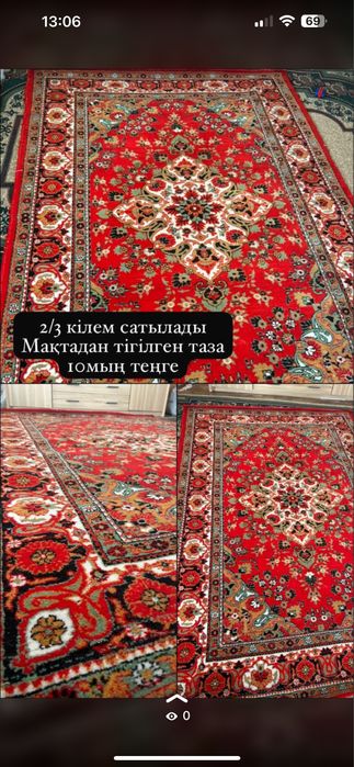2/3 кілем тап таза