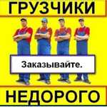 Грузчики недорого грузоперевозки переезд Шымкент вывоз мусора доставка