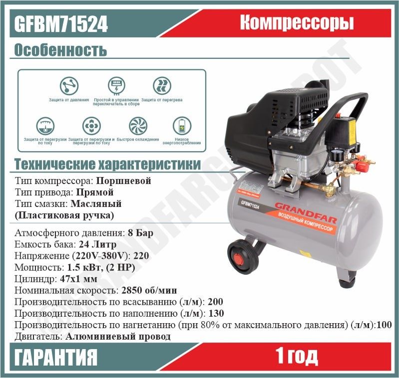 GRANDFAR Воздушный компрессор до 24л / с 500л