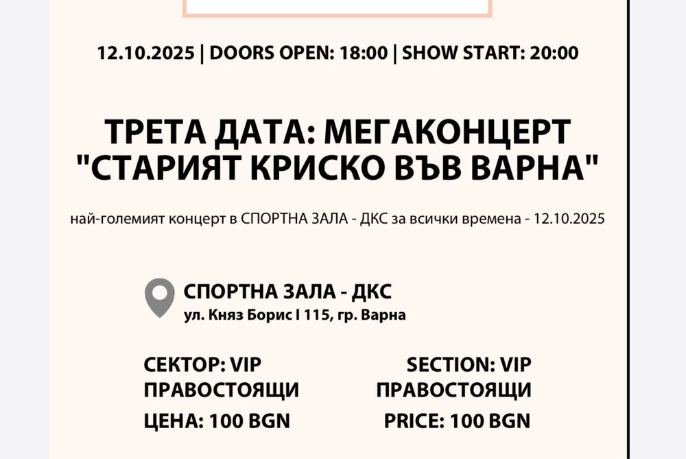 Продавам 4 билета за “Старият Криско във Варна”, VIP правостоящи 80лв”