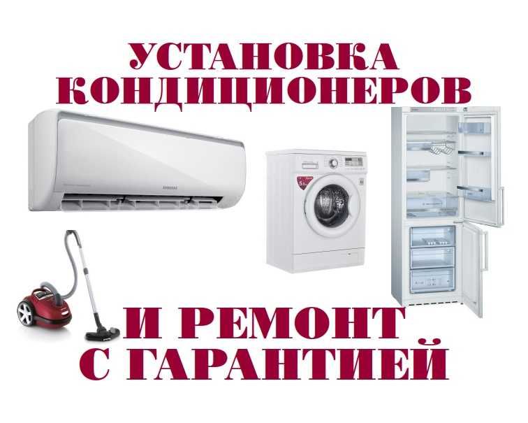 Ремонт установка стиральных машин холодильников кондиционеров аристоны