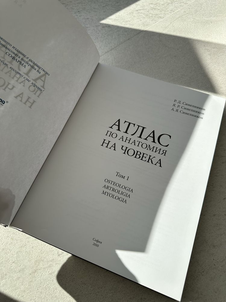 Чисто нов алтас по Анатомия