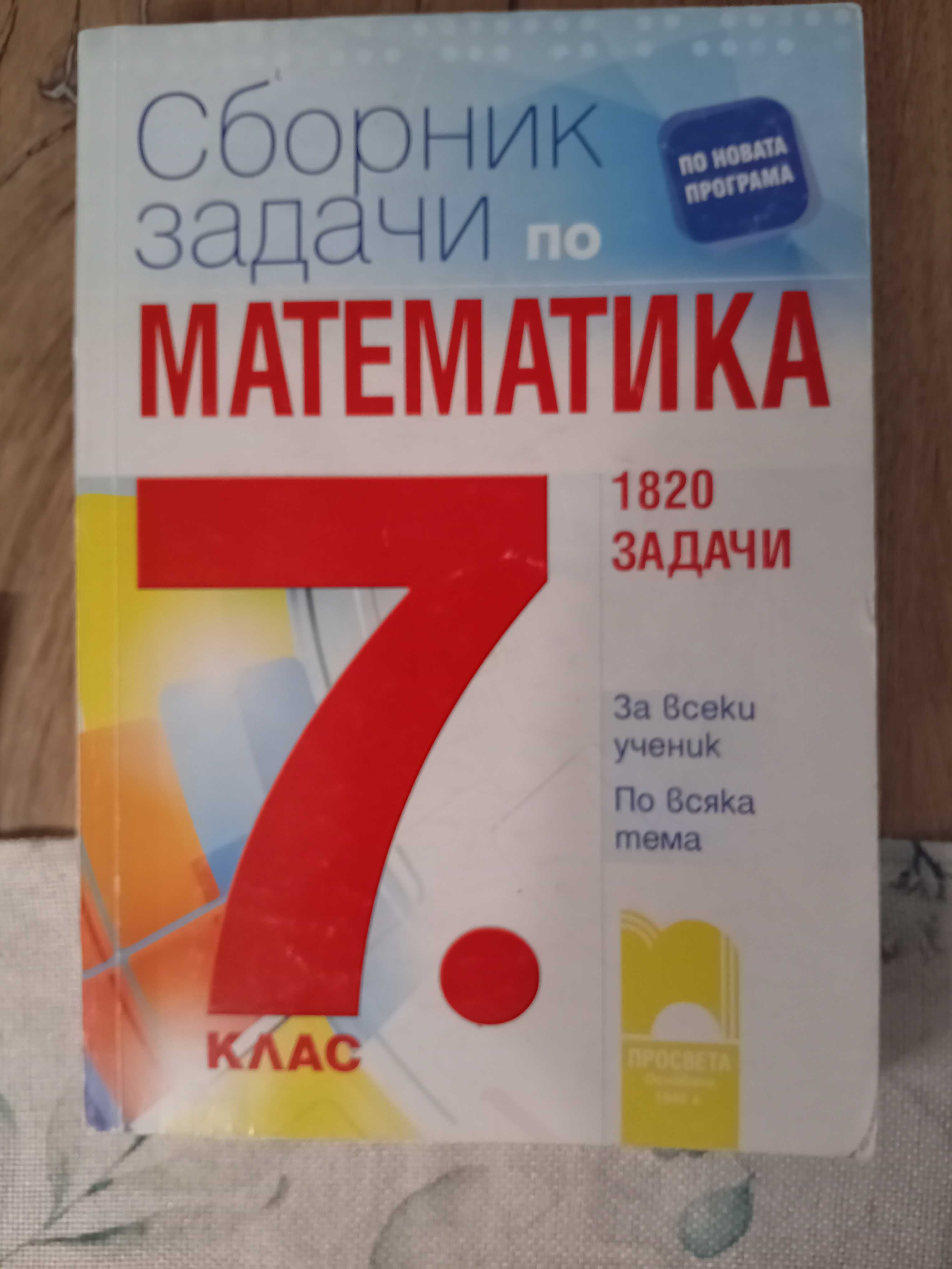 Помагала по математика, 7 клас